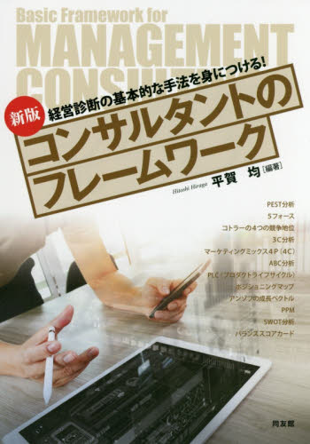 コンサルタントのフレームワーク 経営診断の基本的な手法を身につける! (新版) 平賀均/編著 経営分析論の本の商品画像