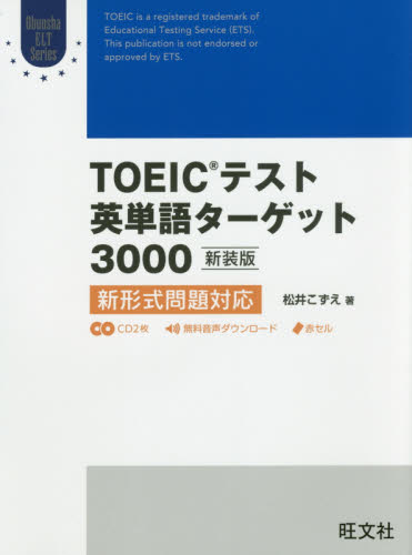 ＴＯＥＩＣテスト英単語ターゲット３０００　新装版 （Ｏｂｕｎｓｈａ　ＥＬＴ　Ｓｅｒｉｅｓ） 松井こずえ／著 TOEICの本の商品画像