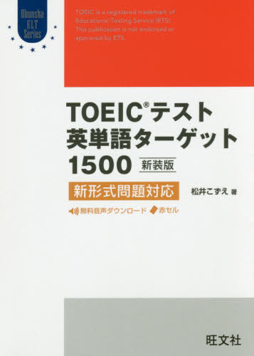 ＴＯＥＩＣテスト英単語ターゲット１５００　新装版 （Ｏｂｕｎｓｈａ　ＥＬＴ　Ｓｅｒｉｅｓ） 松井こずえ／著 TOEICの本の商品画像