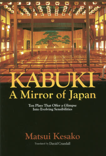 歌舞伎の中の日本 英文版 Kabuki,a Mirror of Japan (JAPAN LIBRARY) 松井今朝子/著 デヴィッド・クランドール/訳 歌舞伎の本の商品画像