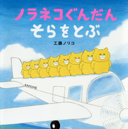 ノラネコぐんだんそらをとぶ (コドモエのえほん) 工藤ノリコ/著 日本の絵本の商品画像