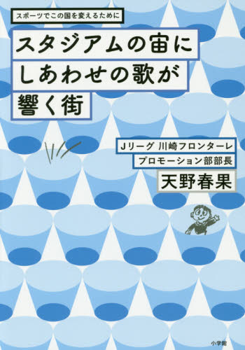 スタジアムの宙にしあわせの歌が響く街 スポーツでこの国を変えるために (スポーツでこの国を変えるために) 天野春果/著 スポーツノンフィクション書籍の商品画像