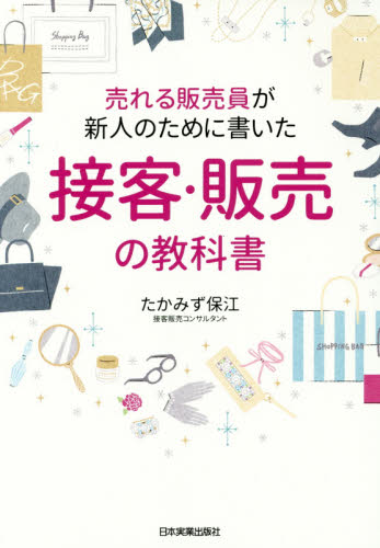 売れる販売員が新人のために書いた接客・販売の教科書 (売れる販売員が新人のために書いた) たかみず保江/著 セールス、営業の本の商品画像