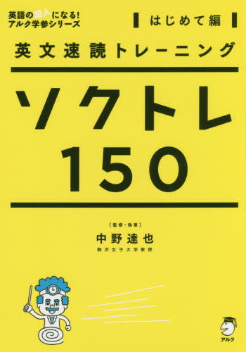 ソクトレ150 英文速読トレーニング はじめて編 (英語の超人になる!アルク学参シリーズ) 中野達也/監修・執筆 高校英語参考書その他の商品画像