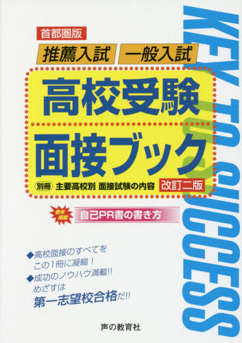 高校受験面接ブック 首都圏版 推薦入試/一般入試 全国国公私立高校入試用 (改訂2版) 声の教育社編集部/著 高校入試推薦、面接関連の本の商品画像