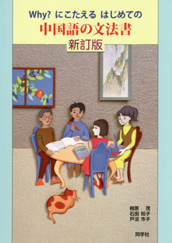 Why?にこたえるはじめての中国語の文法書 (Why?にこたえるはじめての) (新訂版) 相原茂/共著 石田知子/共著 戸沼市子/共著 中国語作文、文法の本の商品画像