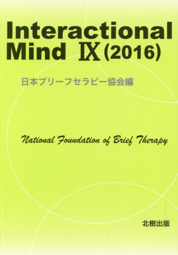 Ｉｎｔｅｒａｃｔｉｏｎａｌ　Ｍｉｎｄ　９（２０１６） 日本ブリーフセラピー協会／編 心理療法の本の商品画像