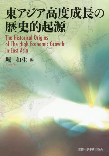 東アジア高度成長の歴史的起源 堀和生／編 アジア経済の本の商品画像