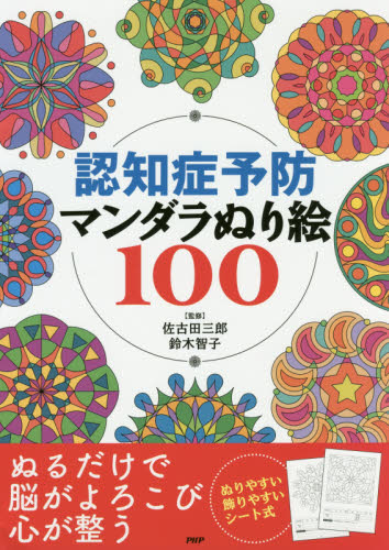 認知症予防マンダラぬり絵100 佐古田三郎/監修 鈴木智子/監修 絵画技法の本の商品画像