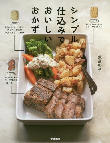 シンプル仕込みでおいしいおかず 武蔵裕子／著 家庭料理の本の商品画像
