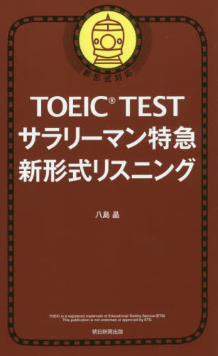 ＴＯＥＩＣ　ＴＥＳＴサラリーマン特急新形式リスニング 八島晶／著 TOEICの本の商品画像