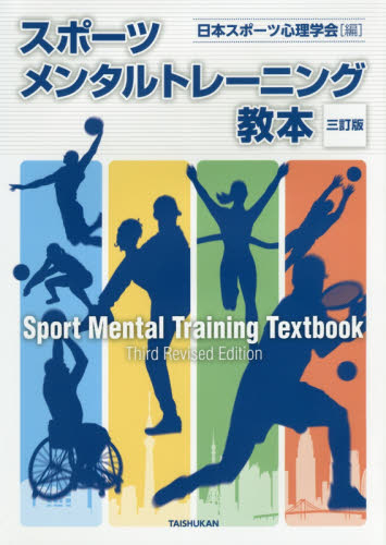 スポーツメンタルトレーニング教本 （３訂版） 日本スポーツ心理学会／編 教育一般の本その他の商品画像
