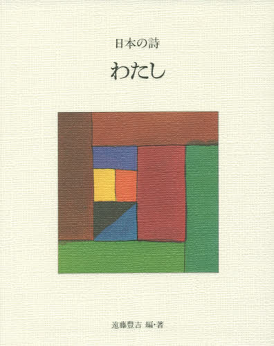 日本の詩　５ （日本の詩　新版　　　５） （新版） 遠藤豊吉／編・著 中学生以上向読み物その他の商品画像