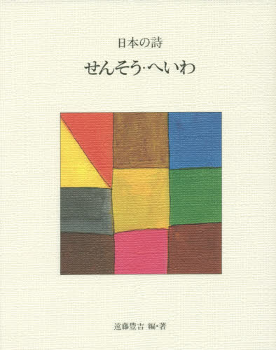 日本の詩　１０ （日本の詩　新版　　１０） （新版） 遠藤豊吉／編・著 中学生以上向読み物その他の商品画像