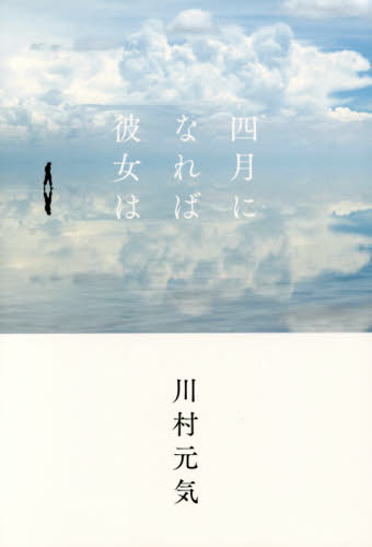 四月になれば彼女は 川村元気/著 日本文学書籍その他の商品画像