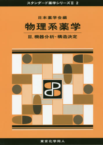 物理系薬学　３ （スタンダード薬学シリーズ　２－２） 日本薬学会／編 薬学一般の本その他の商品画像
