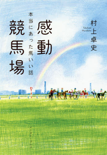 感動競馬場　本当にあった馬いい話 村上卓史／著 ノンフィクション書籍その他の商品画像
