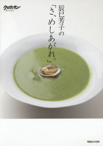 辰巳芳子の「さ、めしあがれ。」 （クロワッサンＢｏｏｋｓ） 辰巳芳子／著 家庭料理の本の商品画像