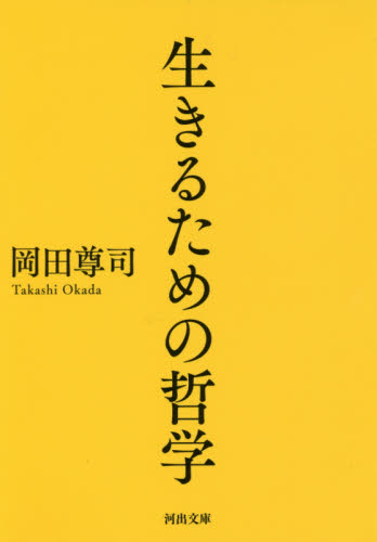 生きるための哲学 （河出文庫　お３５－１） 岡田尊司／著 河出文庫の本の商品画像