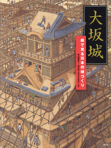 大坂城 絵で見る日本の城づくり (講談社の創作絵本) 青山邦彦/作 北川央/監修 日本の絵本の商品画像