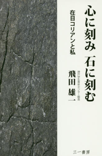 心に刻み石に刻む　在日コリアンと私 飛田雄一／著 社会学の本その他の商品画像