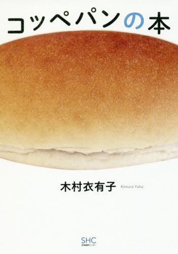 コッペパンの本 木村衣有子／文と写真 パンの本の商品画像
