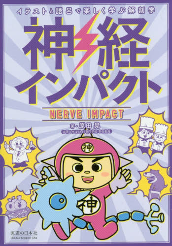 神経インパクト イラストと語呂で楽しく学ぶ解剖学 原田晃/著 解剖学の本の商品画像