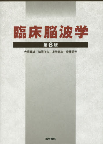臨床脳波学 (第6版) 大熊輝雄/著 松岡洋夫/著 上埜高志/著 齋藤秀光/著 脳神経科学、神経内科学の本の商品画像