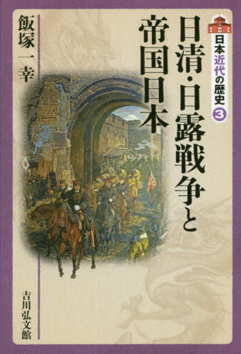日本近代の歴史 3 (日本近代の歴史 3) 〔大日方純夫/企画編集委員〕 〔源川真希/企画編集委員〕 日本近代史の本の商品画像