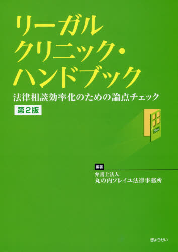 リーガルクリニック・ハンドブック 法律相談効率化のための論点チェック (第2版) 丸の内ソレイユ法律事務所/編著 司法、訴訟法の本その他の商品画像