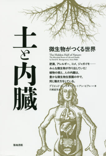 土と内臓 微生物がつくる世界 デイビッド・モントゴメリー/著 アン・ビクレー/著 片岡夏実/訳 微生物学の本の商品画像