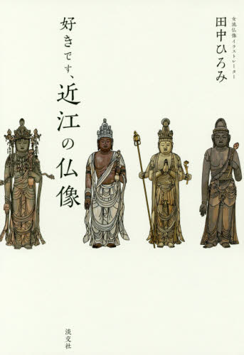 好きです、近江の仏像 田中ひろみ／著 仏教美術の本の商品画像
