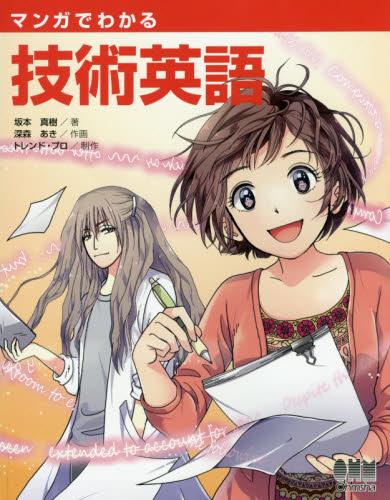 マンガでわかる技術英語 坂本真樹/著 深森あき/作画 トレンド・プロ/制作 科学の本の商品画像