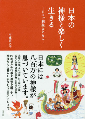 日本の神様と楽しく生きる　日々ご利益とともに 平藤喜久子／著 神道論一般の本の商品画像