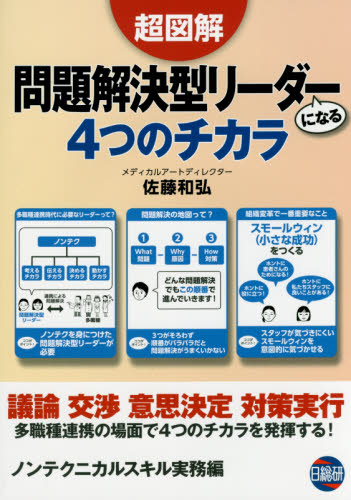 超図解問題解決型リーダーになる4つのチカラ ノンテクニカルスキル実務編 佐藤和弘/著 医学教育の本の商品画像