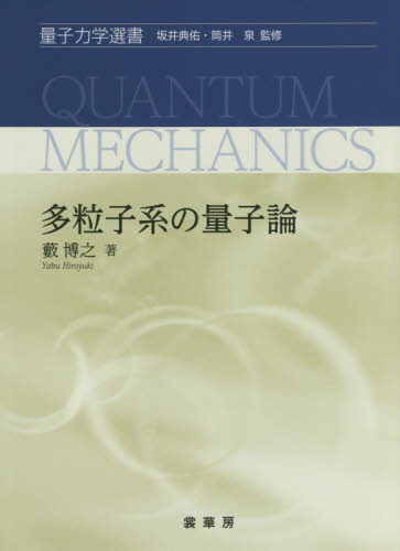 多粒子系の量子論 （量子力学選書） 藪博之／著 量子力学の本の商品画像