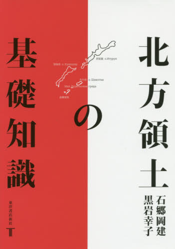 北方領土の基礎知識 石郷岡建/著 黒岩幸子/著 国際政治の本の商品画像