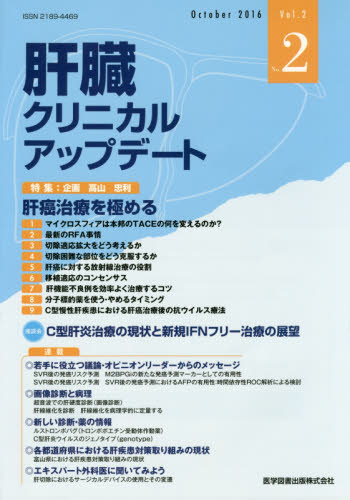 肝臓クリニカルアップデート Vol.2No.2(2016.10) 肝臓クリニカルアップデート編集委員会/編集 肝臓、胆嚢、膵臓の本の商品画像