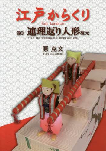 江戸からくり　巻３ 原克文／著 伝統、郷土工芸の本の商品画像