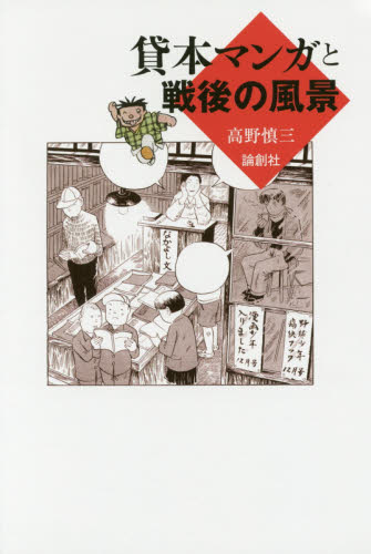 貸本マンガと戦後の風景 高野慎三/著 ノンフィクション書籍その他の商品画像