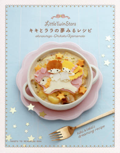 Ｌｉｔｔｌｅ　Ｔｗｉｎ　Ｓｔａｒｓキキとララの夢みるレシピ （ＬｉｔｔｌｅＴｗｉｎＳｔａｒｓ） 稲熊由夏／著　山本ちかこ／著 家庭料理の本の商品画像