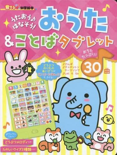 おうた＆ことばタブレット　うたおう♪はなそう！ （音でる♪知育絵本） 朝日新聞出版生活・文化編集部／編著 しかけ絵本その他の商品画像