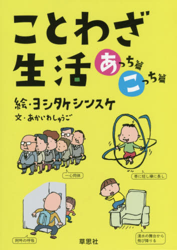 ことわざ生活 あっち篇・こっち篇 ヨシタケ シンスケ あかいわ しゅうご 雑学の本の商品画像