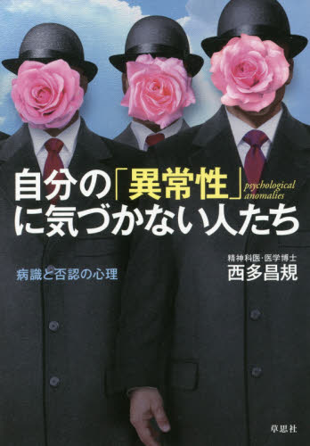 自分の「異常性」に気づかない人たち 病識と否認の心理 西多昌規/著 心理一般の本その他の商品画像