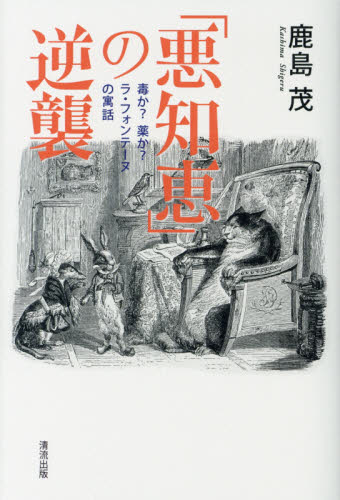 「悪知恵」の逆襲 毒か?薬か?ラ・フォンテーヌの寓話 鹿島茂/著 教養新書の本その他の商品画像