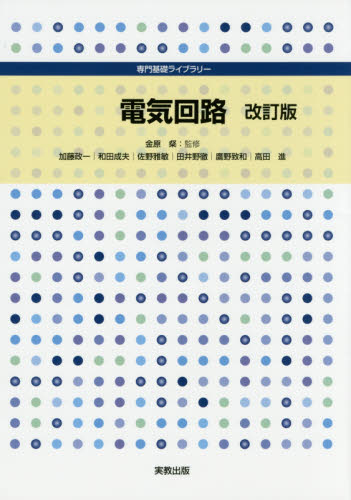 電気回路 (専門基礎ライブラリー) (改訂版) 金原粲/監修 加藤政一/ほか著 和田成夫/ほか著 電気電子工学電子回路の本の商品画像