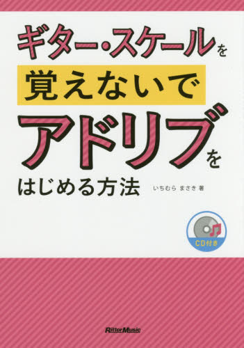 ギター・スケールを覚えないでアドリブをはじめる方法 いちむらまさき/著 ギター、ベース、ドラム教本曲集の商品画像