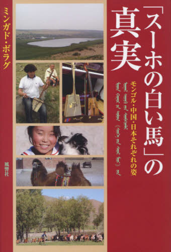 「スーホの白い馬」の真実　モンゴル・中国・日本それぞれの姿 ミンガド・ボラグ／著 アジア文学（海外）の商品画像