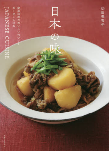 日本の味　家庭料理のおいしい味つけと長く使える道具 松田美智子／著 和食の本の商品画像