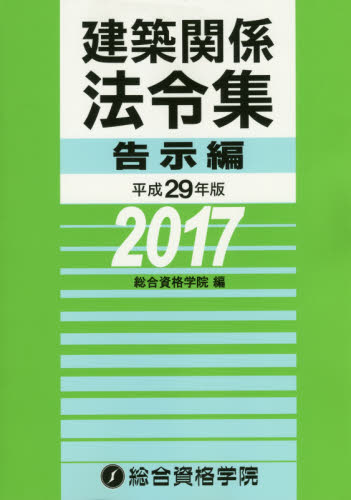 建築関係法令集 平成29年版告示編 総合資格学院/編